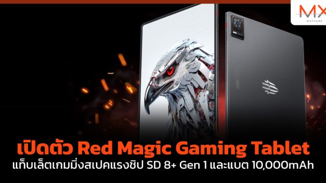 เปิดตัว Red Magic Gaming Tablet แท็บเล็ตเกมมิ่งสเปคแรงชิป SD 8+ Gen 1 และแบต 10,000mAh