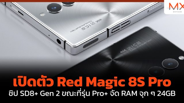 เปิดตัว Red Magic 8S Pro ชิป SD8+ Gen 2 ขณะที่รุ่น Pro+ จัด RAM จุก ๆ 24GB
