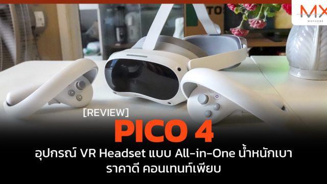 รีวิว PICO 4 อุปกรณ์ VR Headset แบบ All-in-One น้ำหนักเบา ราคาดี คอนเทนท์เพียบ