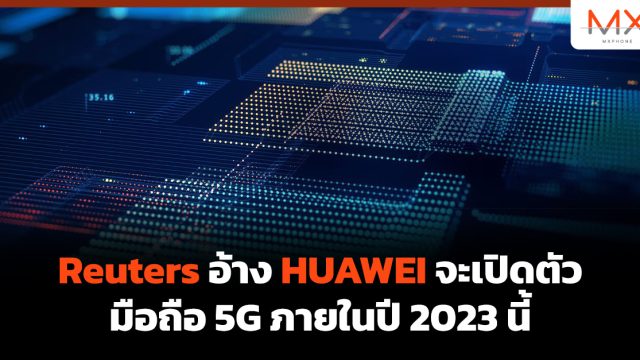 Reuters อ้าง HUAWEI จะเปิดตัวมือถือ 5G ภายในปี 2023 นี้