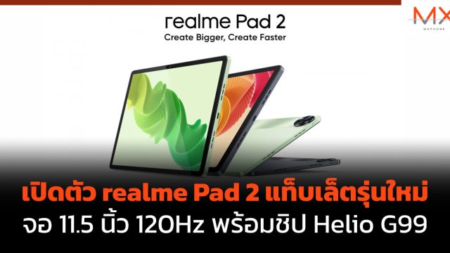เปิดตัว realme Pad 2 แท็บเล็ตรุ่นใหม่ จอ 11.5 นิ้ว 120Hz พร้อมชิป Helio G99