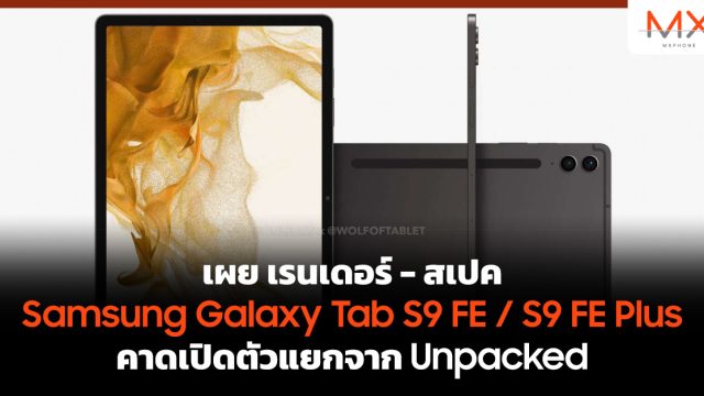 เผย เรนเดอร์ – สเปค Samsung Galaxy Tab S9 FE / S9 FE Plus คาดเปิดตัวแยกจาก Unpacked