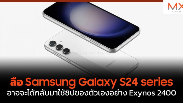 ลือ Samsung Galaxy S24 series อาจจะได้กลับมาใช้ชิปของตัวเองอย่าง Exynos 2400