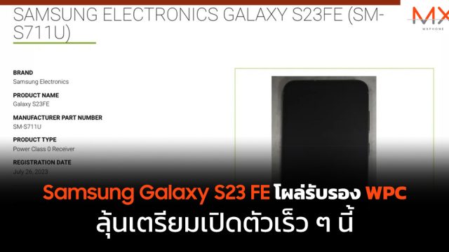 Samsung Galaxy S23 FE โผล่รับรอง WPC ลุ้นเตรียมเปิดตัวเร็ว ๆ นี้