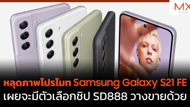หลุดภาพโปรโมท Samsung Galaxy S21 FE เผยจะมีตัวเลือกชิป SD888 วางขายด้วย