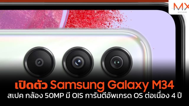 เปิดตัว Samsung Galaxy M34 สเปค กล้อง 50MP มี OIS การันตีอัพเกรด OS ต่อเนื่อง 4 ปี