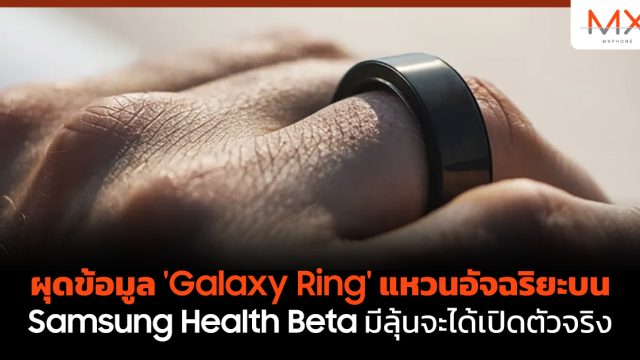 ผุดข้อมูล ‘Galaxy Ring’ แหวนอัจฉริยะบน Samsung Health Beta มีลุ้นจะได้เปิดตัวจริง