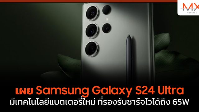 เผย Samsung Galaxy S24 Ultra มีเทคโนโลยีแบตเตอรี่ใหม่ ที่รองรับชาร์จไวได้ถึง 65W