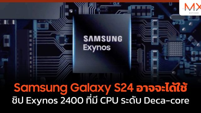 Samsung Galaxy S24 อาจจะได้ใช้ชิป Exynos 2400 ที่มี CPU ระดับ Deca-core