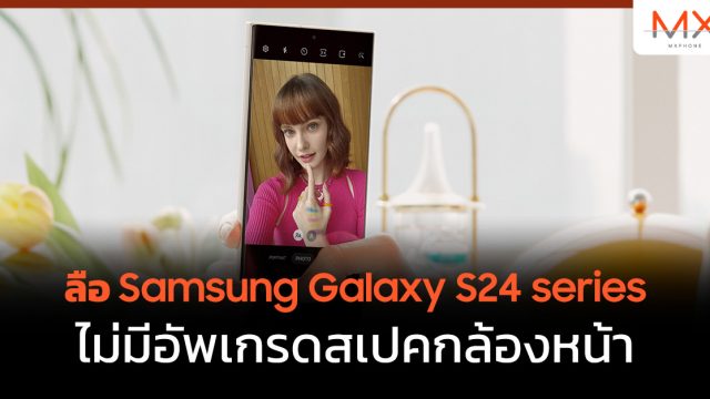 ลือ Samsung Galaxy S24 series ไม่มีอัพเกรดสเปคกล้องหน้า