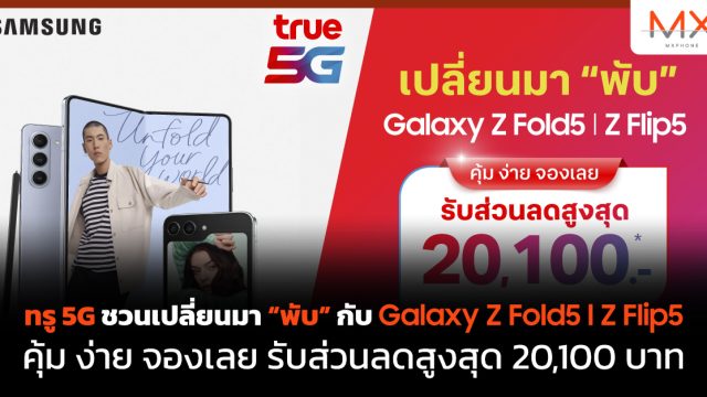 ทรู 5G ชวนเปลี่ยนมา “พับ” กับ Galaxy Z Fold5 l Z Flip5 คุ้ม ง่าย จองเลย รับส่วนลดสูงสุด 20,100 บาท