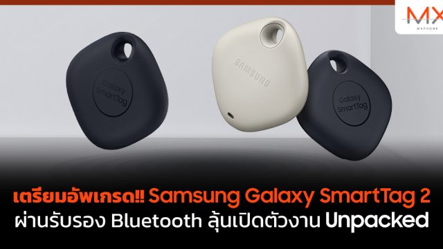 เตรียมอัพเกรด!! Samsung Galaxy SmartTag 2 ผ่านรับรอง Bluetooth ลุ้นเปิดตัวงาน Unpacked
