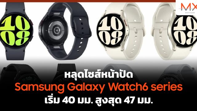 หลุดไซส์หน้าปัด Samsung Galaxy Watch6 series เริ่ม 40 มม. สูงสุด 47 มม.