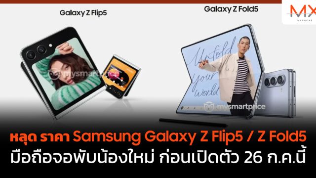 หลุด ราคา Samsung Galaxy Z Flip5 / Z Fold5 มือถือจอพับน้องใหม่ ก่อนเปิดตัว 26 ก.ค.นี้