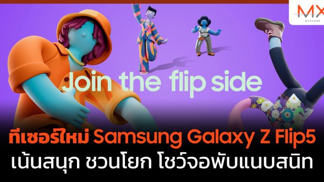 ทีเซอร์ใหม่ Samsung Galaxy Z Flip5 เน้นสนุก ชวนโยก โชว์จอพับแนบสนิท