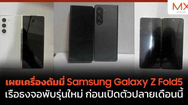 เผยเครื่องดัมมี่ Samsung Galaxy Z Fold5 เรือธงจอพับรุ่นใหม่ ก่อนเปิดตัวปลายเดือนนี้