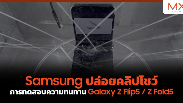 Samsung ปล่อยคลิปโชว์การทดสอบความทนทาน Galaxy Z Flip5 / Z Fold5