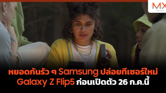 หยอดกันรัว ๆ Samsung ปล่อยทีเซอร์ใหม่ Galaxy Z Flip5 ก่อนเปิดตัว 26 ก.ค.นี้