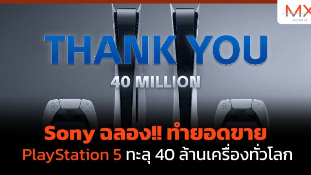 Sony ฉลอง!! ทำยอดขาย PlayStation 5 ทะลุ 40 ล้านเครื่องทั่วโลก