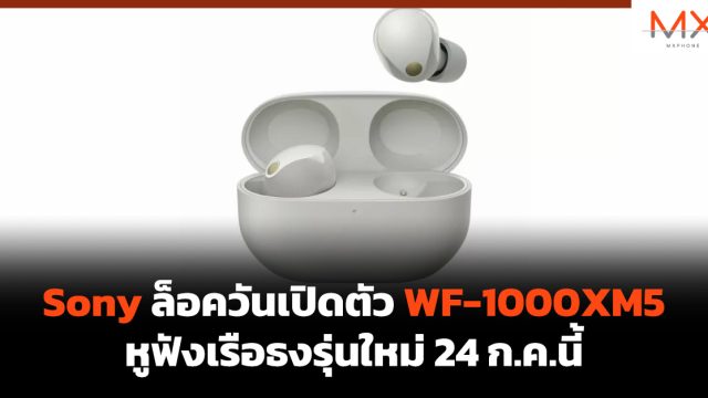 Sony ล็อควันเปิดตัว WF-1000XM5 หูฟังเรือธงรุ่นใหม่ 24 ก.ค.นี้