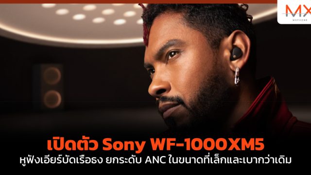 เปิดตัว Sony WF-1000XM5 หูฟังเอียร์บัดเรือธง ยกระดับ ANC ในขนาดที่เล็กและเบากว่าเดิม