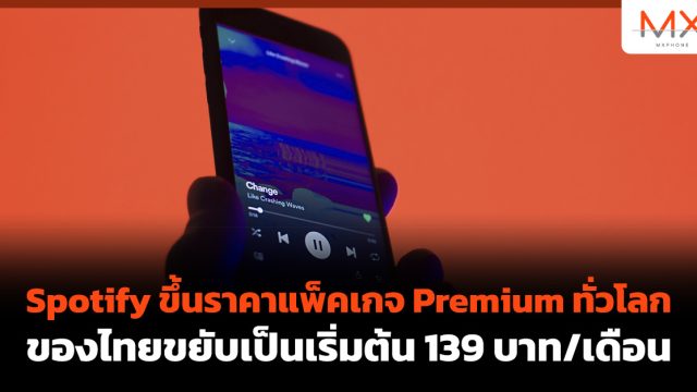 Spotify ขึ้นราคาแพ็คเกจ Premium ทั่วโลก ของไทยขยับเป็นเริ่มต้น 139 บาท/เดือน