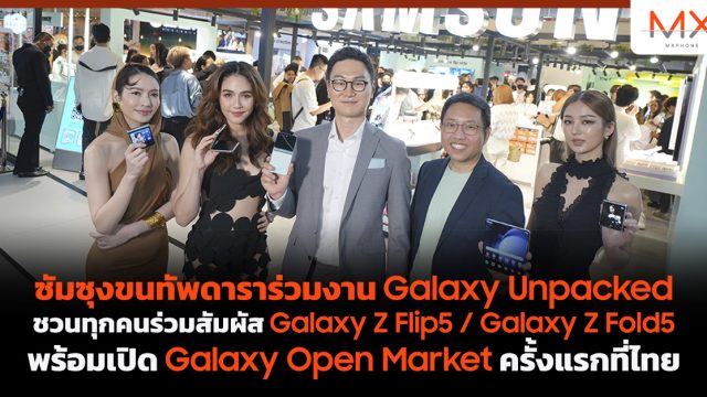 ซัมซุงขนทัพดาราร่วมงาน Galaxy Unpacked ชวนทุกคนร่วมสัมผัส Galaxy Z Flip5 / Galaxy Z Fold5 พร้อมเปิด Galaxy Open Market ครั้งแรกที่ไทย
