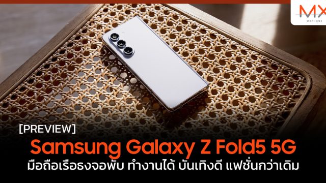 พรีวิว Samsung Galaxy Z Fold5 5G มือถือเรือธงจอพับ ทำงานได้ บันเทิงดี แฟชั่นกว่าเดิม