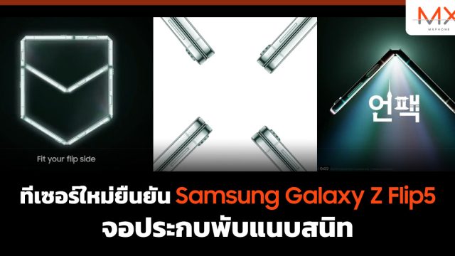 ทีเซอร์ใหม่ยืนยัน Samsung Galaxy Z Flip5 จอประกบพับแนบสนิท
