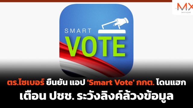 ตร.ไซเบอร์ ยืนยัน แอป ‘Smart Vote’ กกต. โดนแฮก เตือน ปชช. ระวังลิงค์ล้วงข้อมูล