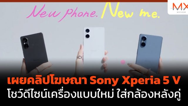 เผยคลิปโฆษณา Sony Xperia 5 V โชว์ดีไซน์เครื่องแบบใหม่ ใส่กล้องหลังคู่