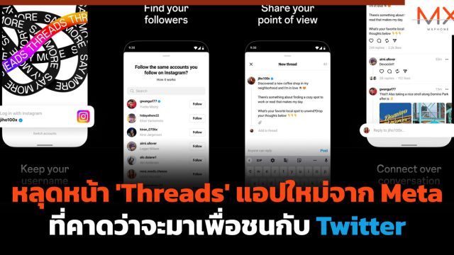 หลุดหน้า ‘Threads’ แอปใหม่จาก Meta ที่คาดว่าจะมาเพื่อชนกับ Twitter