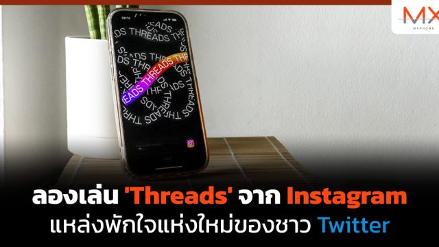 ลองเล่น ‘Threads’ จาก Instagram แหล่งพักใจแห่งใหม่ของชาว Twitter
