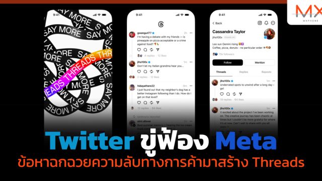 Twitter ขู่ฟ้อง Meta ข้อหาฉกฉวยความลับทางการค้ามาสร้าง Threads