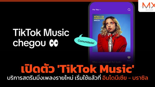 เปิดตัว ‘TikTok Music’ บริการสตรีมมิ่งเพลงรายใหม่ เริ่มใช้แล้วที่ อินโดนีเซีย – บราซิล