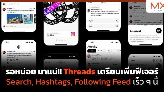 รอหน่อย มาแน่!! Threads เตรียมเพิ่มฟีเจอร์ Search, Hashtags, Following Feed เร็ว ๆ นี้