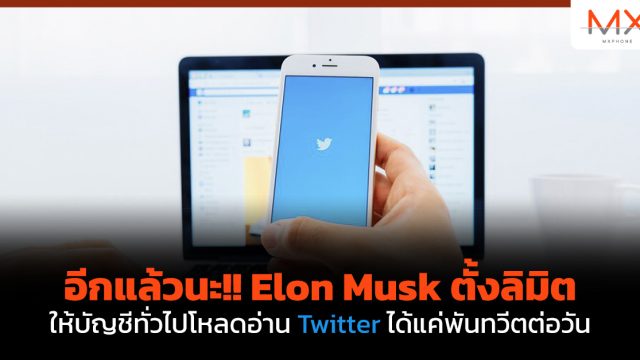 อีกแล้วนะ!! Elon Musk ตั้งลิมิตให้บัญชีทั่วไปโหลดอ่าน Twitter ได้แค่พันทวีตต่อวัน