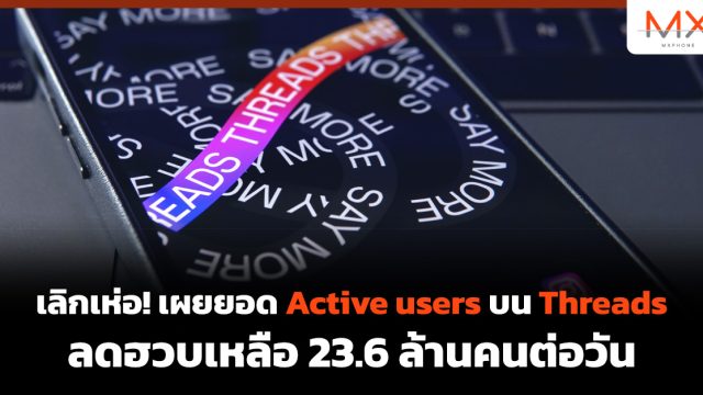 เลิกเห่อ! เผยยอด Active users บน Threads ลดฮวบเหลือ 23.6 ล้านคนต่อวัน