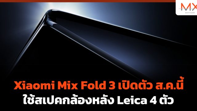 Xiaomi Mix Fold 3 เปิดตัว ส.ค.นี้ ใช้สเปคกล้องหลัง Leica 4 ตัว