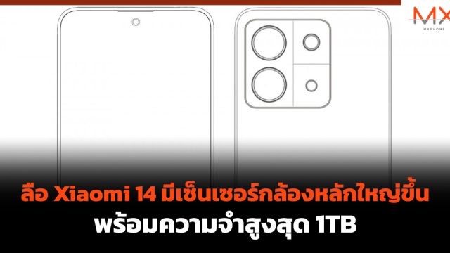 ลือ Xiaomi 14 มีเซ็นเซอร์กล้องหลักใหญ่ขึ้น พร้อมความจำสูงสุด 1TB