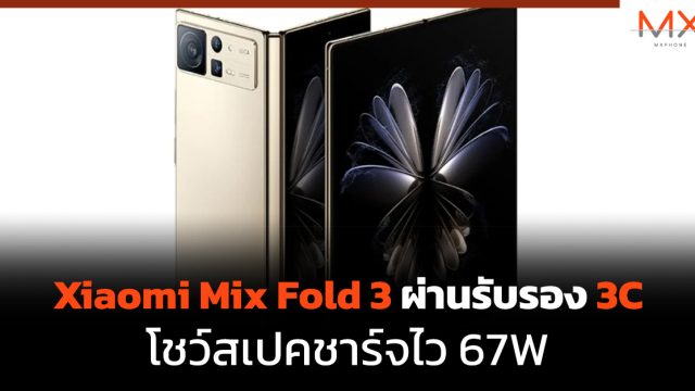 Xiaomi Mix Fold 3 ผ่านรับรอง 3C โชว์สเปคชาร์จไว 67W