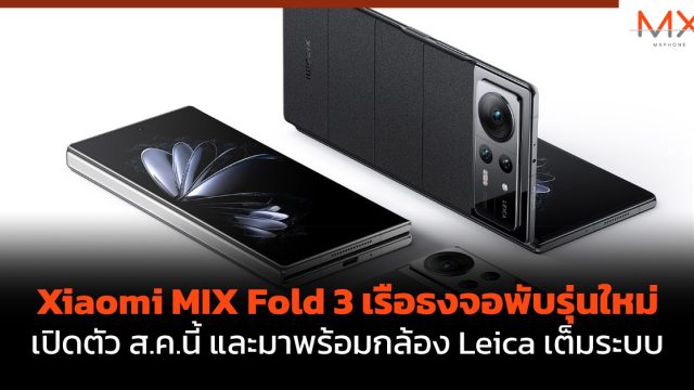Xiaomi MIX Fold 3 เรือธงจอพับรุ่นใหม่ เปิดตัว ส.ค.นี้ และมาพร้อมกล้อง Leica เต็มระบบ