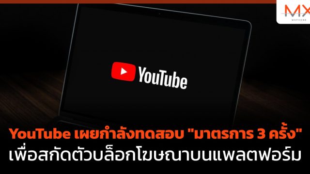 YouTube เผยกำลังทดสอบ “มาตรการ 3 ครั้ง” เพื่อสกัดตัวบล็อกโฆษณาบนแพลตฟอร์ม
