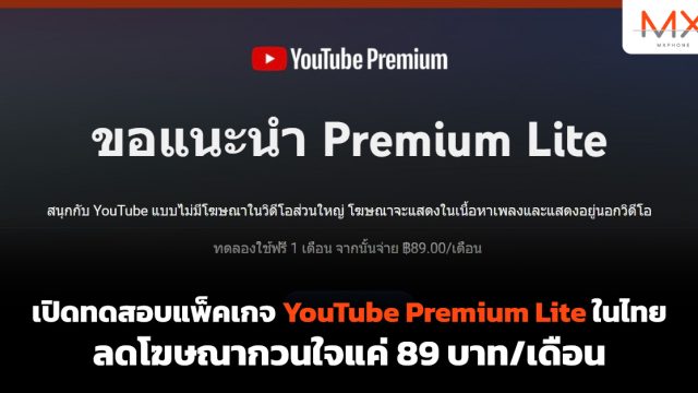 เปิดทดสอบแพ็คเกจ YouTube Premium Lite ในไทย ลดโฆษณากวนใจแค่ 89 บาท/เดือน