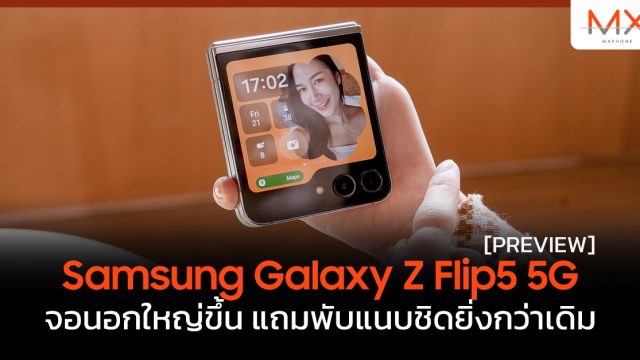 พรีวิว Samsung Galaxy Z Flip5 5G จอนอกใหญ่ขึ้น แถมพับแนบชิดยิ่งกว่าเดิม