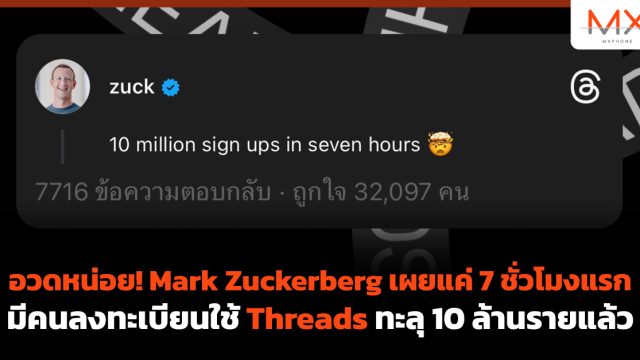 อวดหน่อย! Mark Zuckerberg เผยแค่ 7 ชั่วโมงแรก มีคนลงทะเบียนใช้ Threads ทะลุ 10 ล้านรายแล้ว