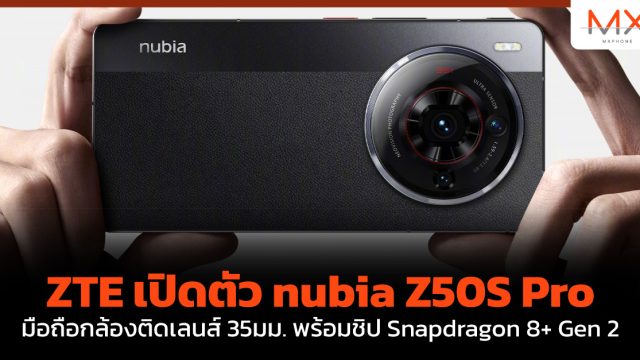 ZTE เปิดตัว nubia Z50S Pro มือถือกล้องติดเลนส์ 35มม. พร้อมชิป Snapdragon 8+ Gen 2