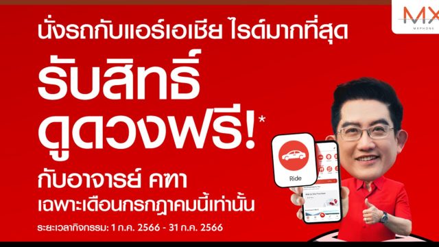 airasia ride x อาจารย์คฑา ชวนนั่งไรด์ทำบุญเสริมสิริมงคล สุขภาพแข็งแรงรับครึ่งปีหลัง