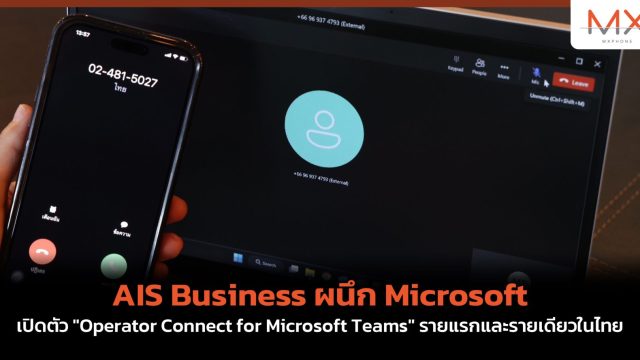 AIS Business ผนึก Microsoft เปิดตัว “Operator Connect for Microsoft Teams” รายแรกและรายเดียวในไทย