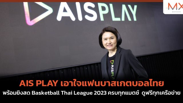 AIS PLAY เอาใจแฟนบาสเกตบอลไทย พร้อมยิงสด Basketball Thai League 2023 ครบทุกแมตช์ ดูฟรีทุกเครือข่าย